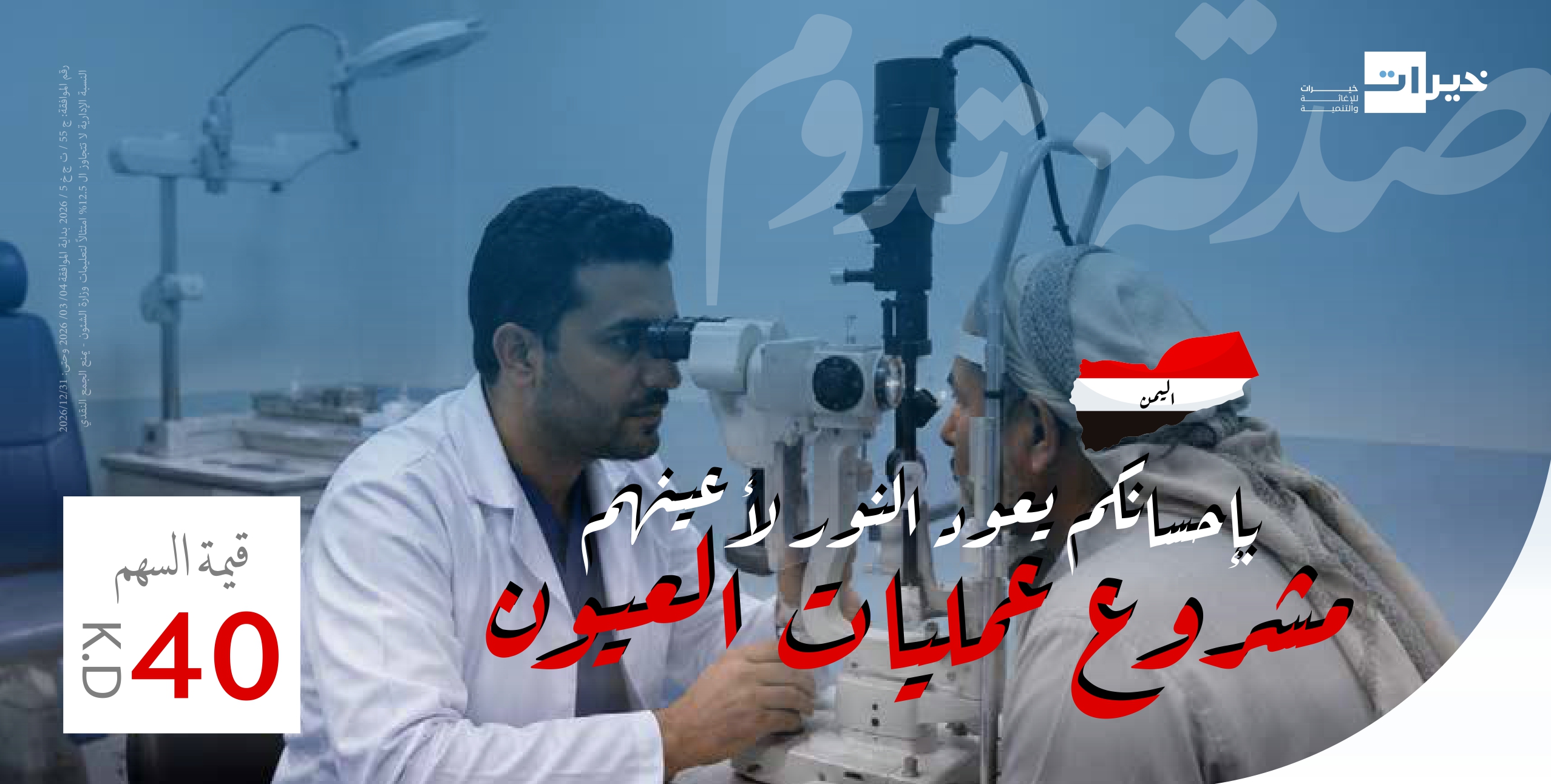 مشروع عمليات العيون - اليمن